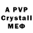Альфа ПВП Crystall Loucao